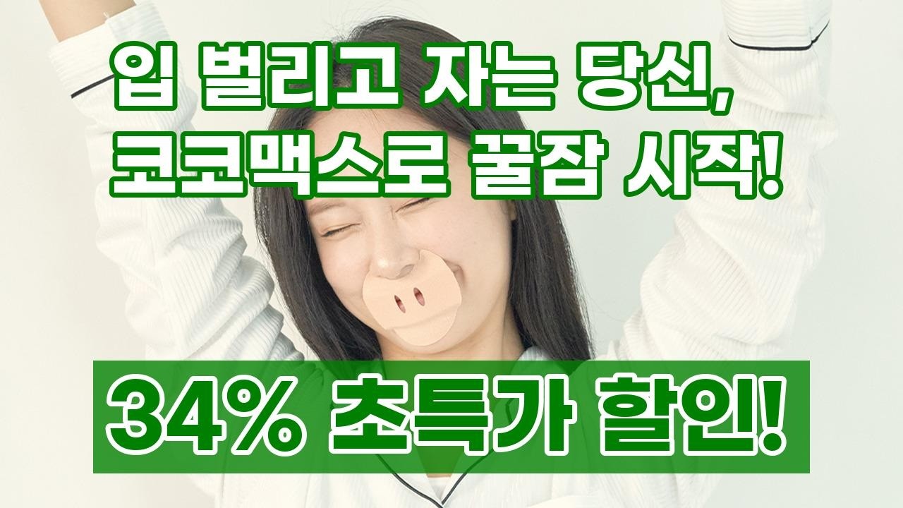 코코맥스 입벌림 방지 밴드: 밤새 코로 숨쉬는 꿀잠 비법! (구강호흡 안녕)