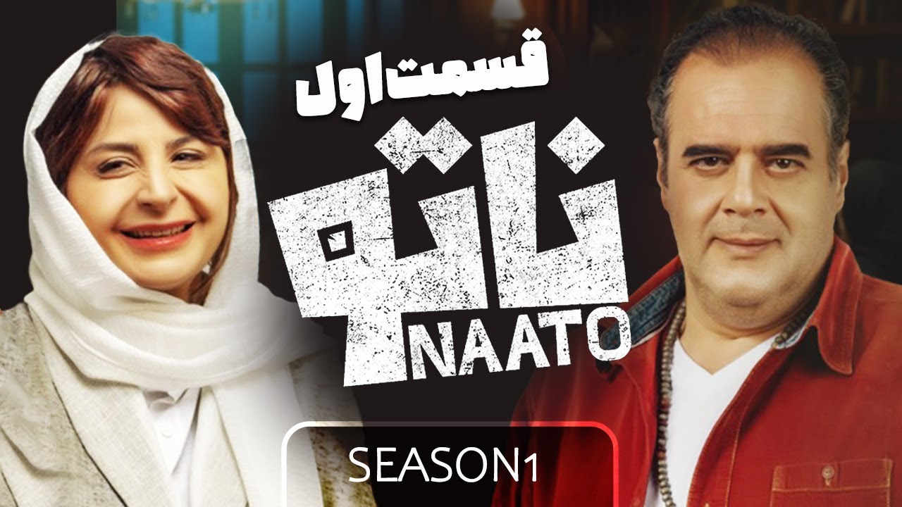 Naato S1 E1 | فصل ۱ - قسمت اول رئالیتی شوی ناتو