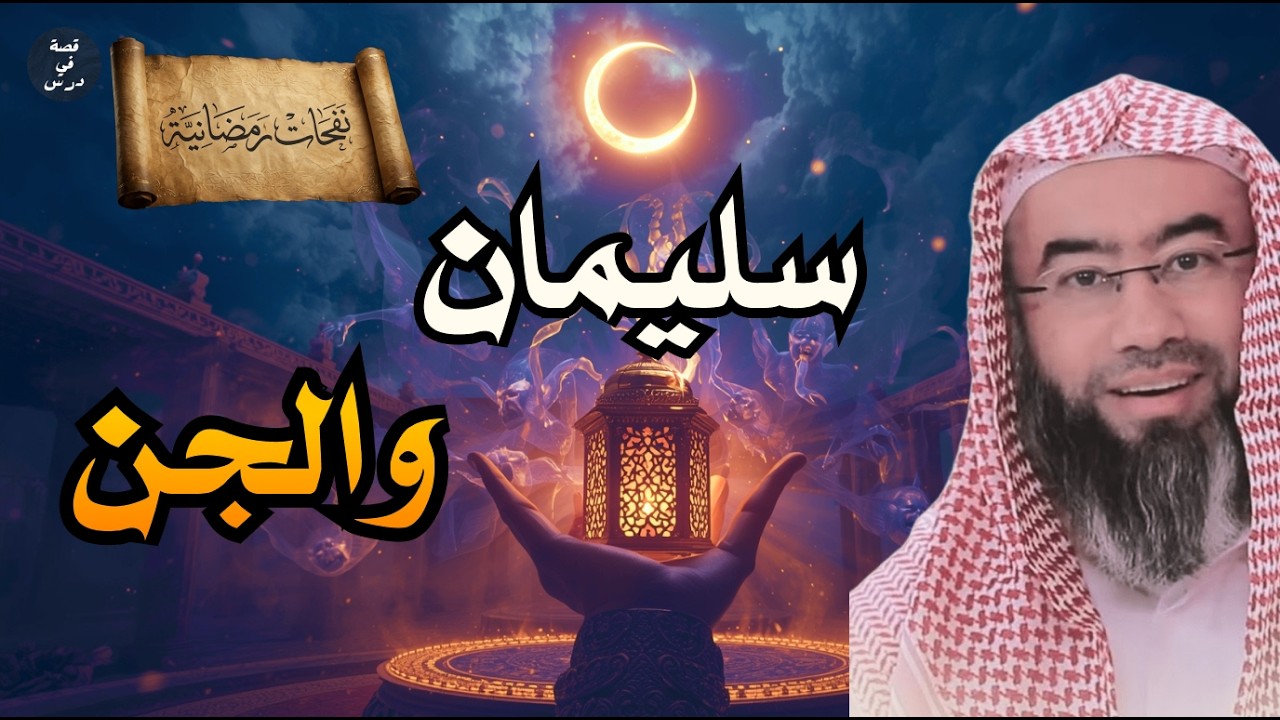 نبيل العوضي | قصة سيدنا سليمان عليه السلام كاملة من الميلاد إلى الوفاة وسر عرش بلقيس ومملكة الجن