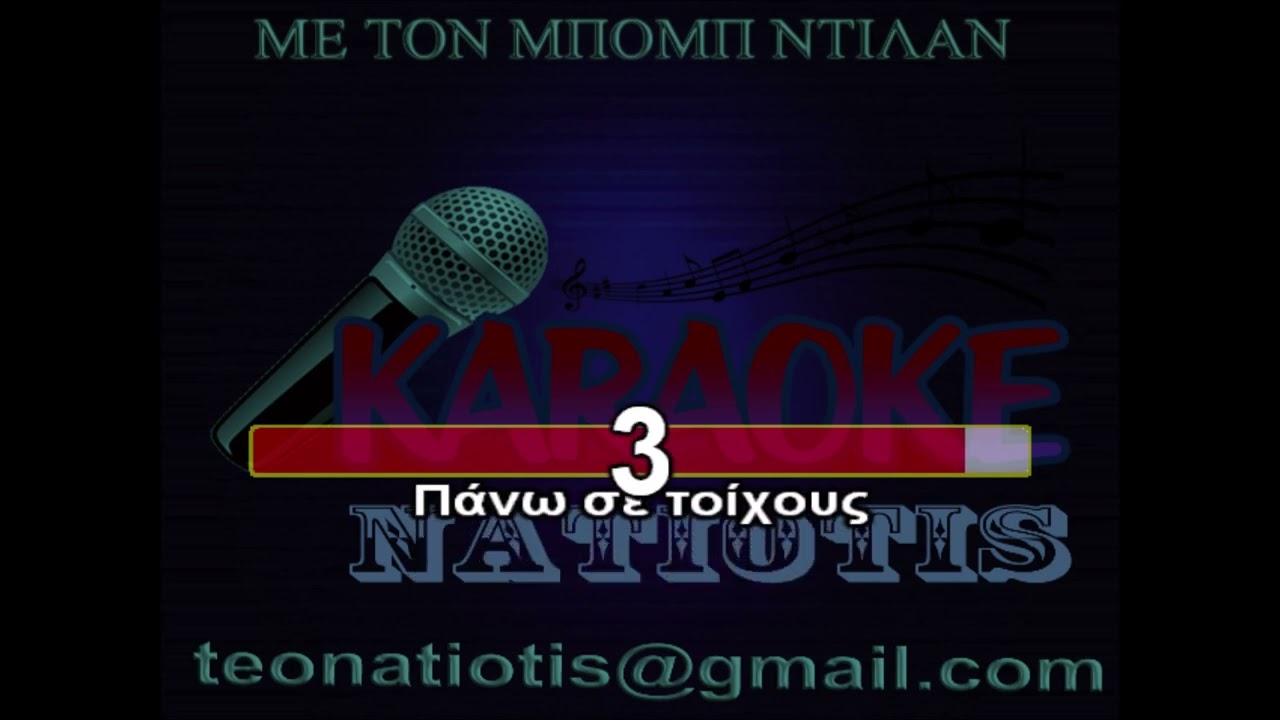 ΜΕ ΤΟΝ ΜΠΟΜΠ ΝΤΙΛΑΝ ΚΑΡΑΟΚΕ original karaoke (Β. Παπακωνσταντίνου)