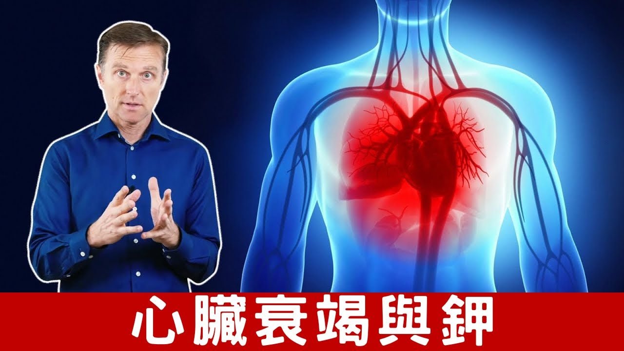 缺鉀與心血管、神經、心臟衰竭等症狀, 柏格醫生Dr Berg
