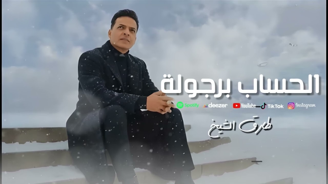 اغنية الحساب برجولة - طارق الشيخ 2026 - Tarek ElSheikh - Elhesab Bergola