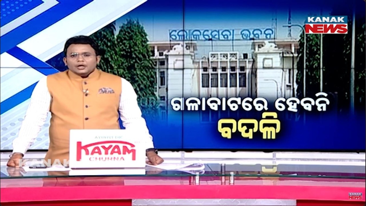 News Point: Massive Transfer Policy Shock | Odisha Government Bans Political Lobbying For Postings!