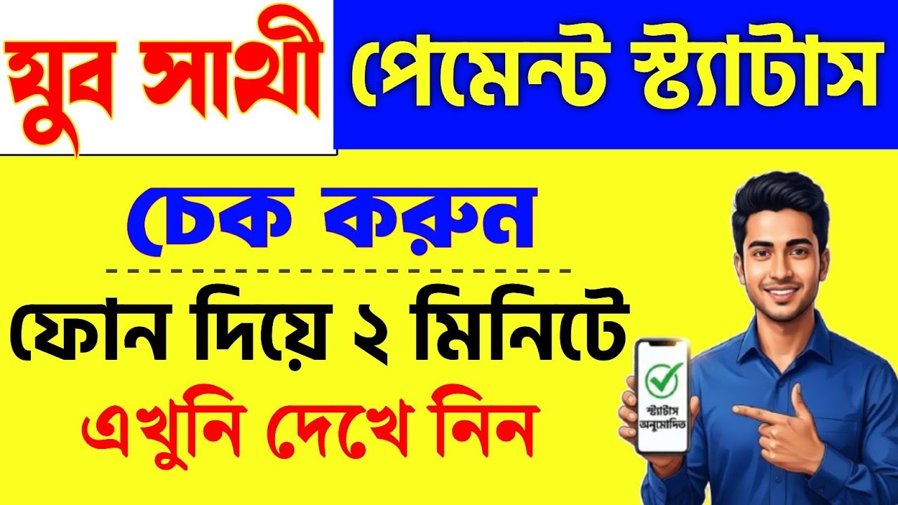 যুব সাথী Payment Status চেক করুন | Yuva sathi Status check online ✔️ Yuba Sathi Taka Kobe dhukbe 