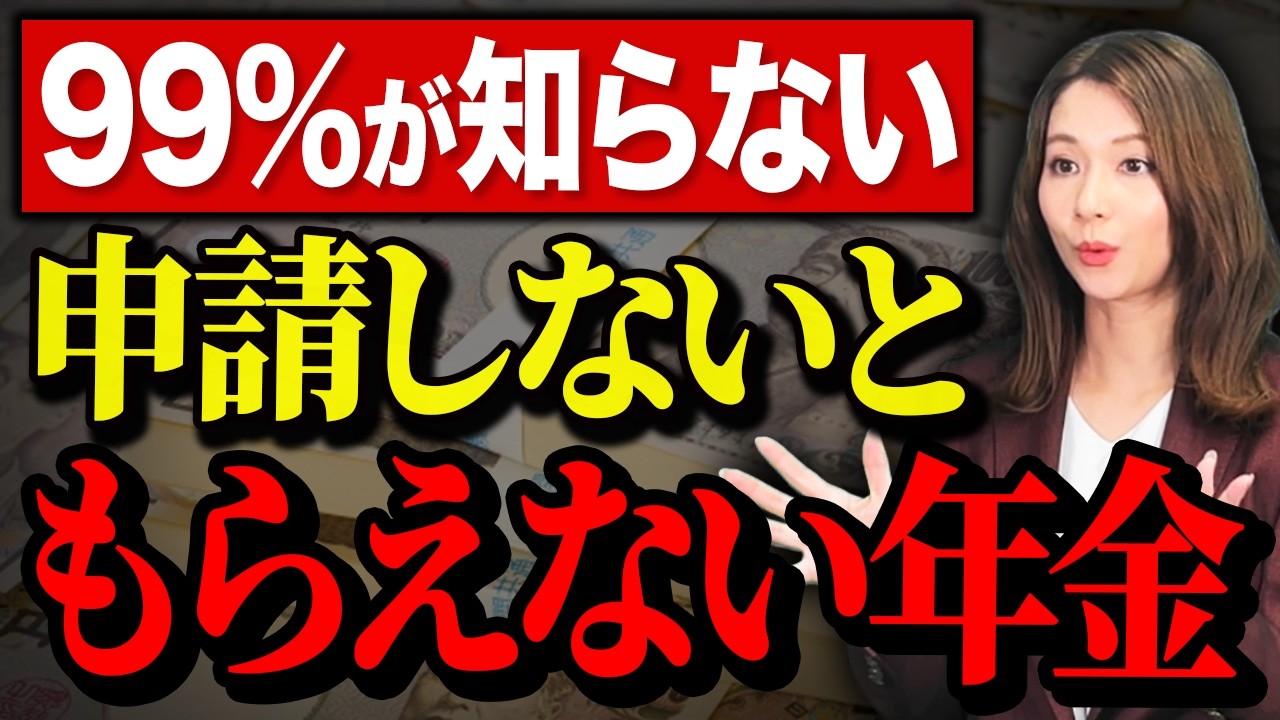 99%が知らない新たに受け取れる年金10選