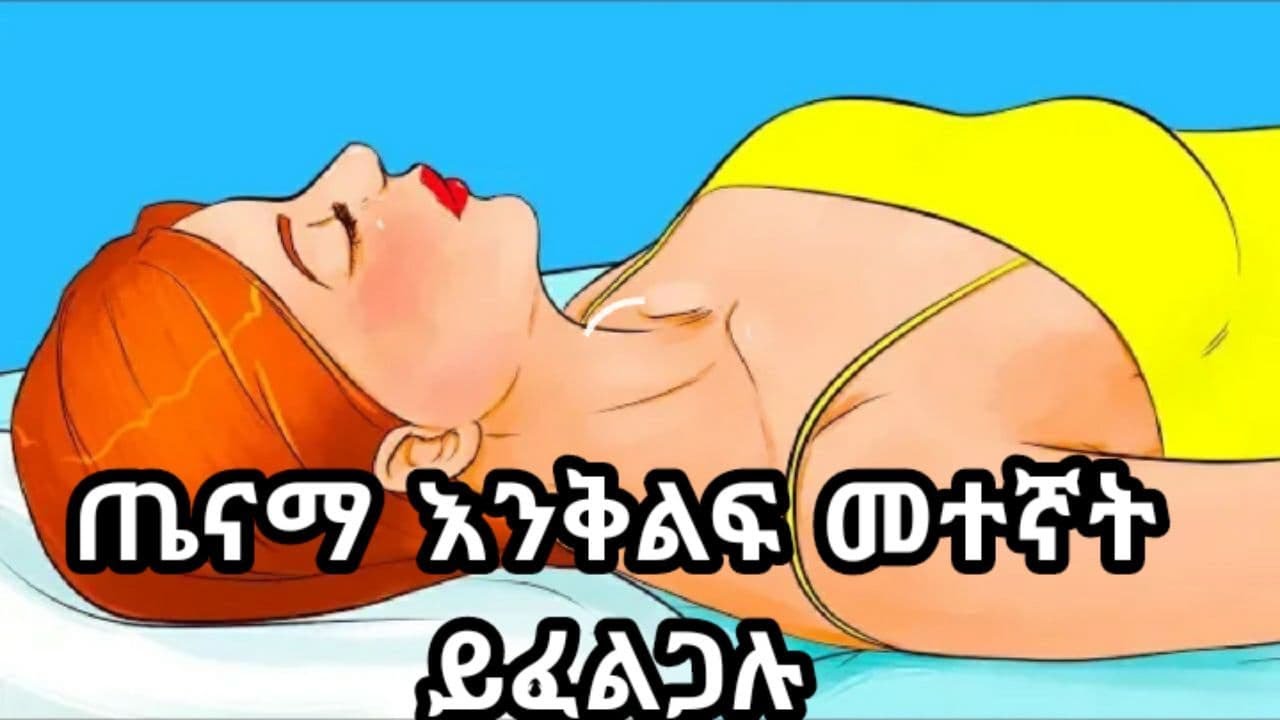 ጤናማ እንቅልፍ መተኛትና በጠዋት መነሳት ይፈልጋሉ | Ethiopia | Ethio Data