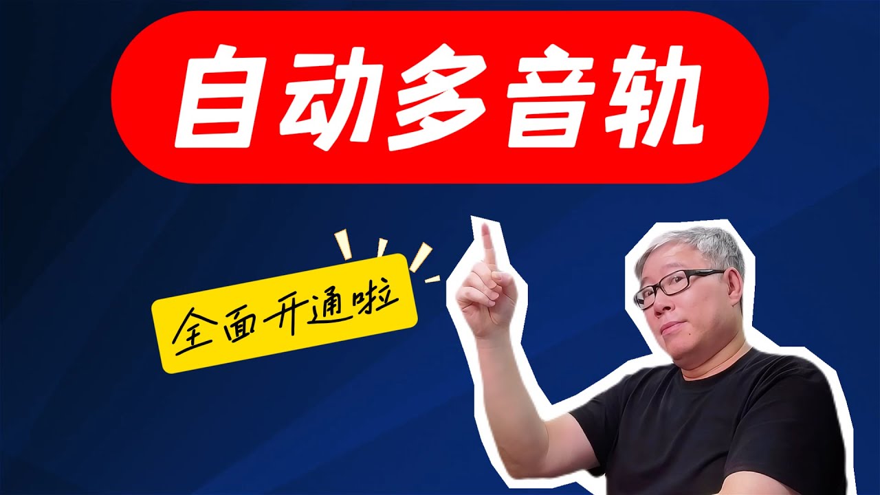 【油管更新】油管全面开通&ldquo;多音轨&rdquo;功能。使用效果如何？有什么局限？