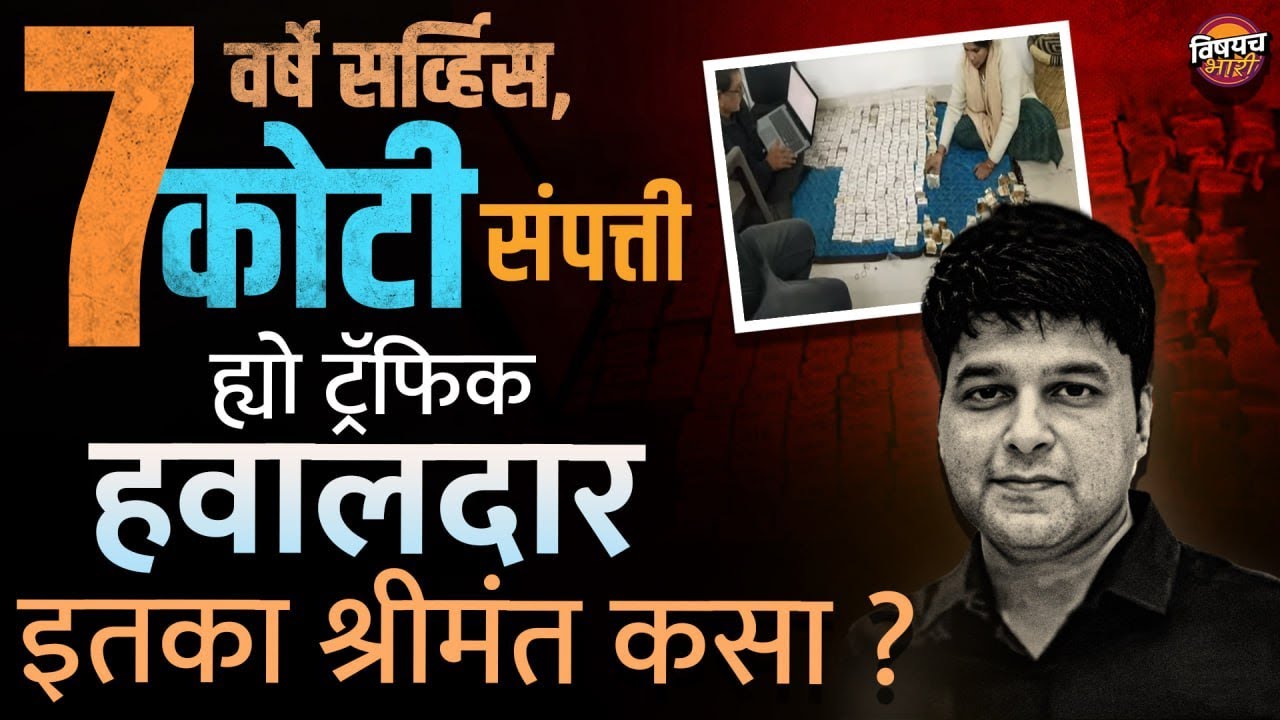 Suarabh Sharma Case : 7 वर्षे सर्व्हिस, 7 कोटी संपत्ती ह्यो RTO Constable इतका श्रीमंत कसा ? | Crime