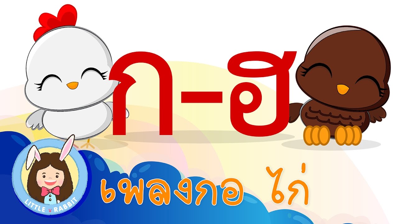 เพลง กอไก่ | ก เอ๋ย ก.ไก่ | เพลงพยัญชนะไทย ก-ฮ by Little Rabbit
