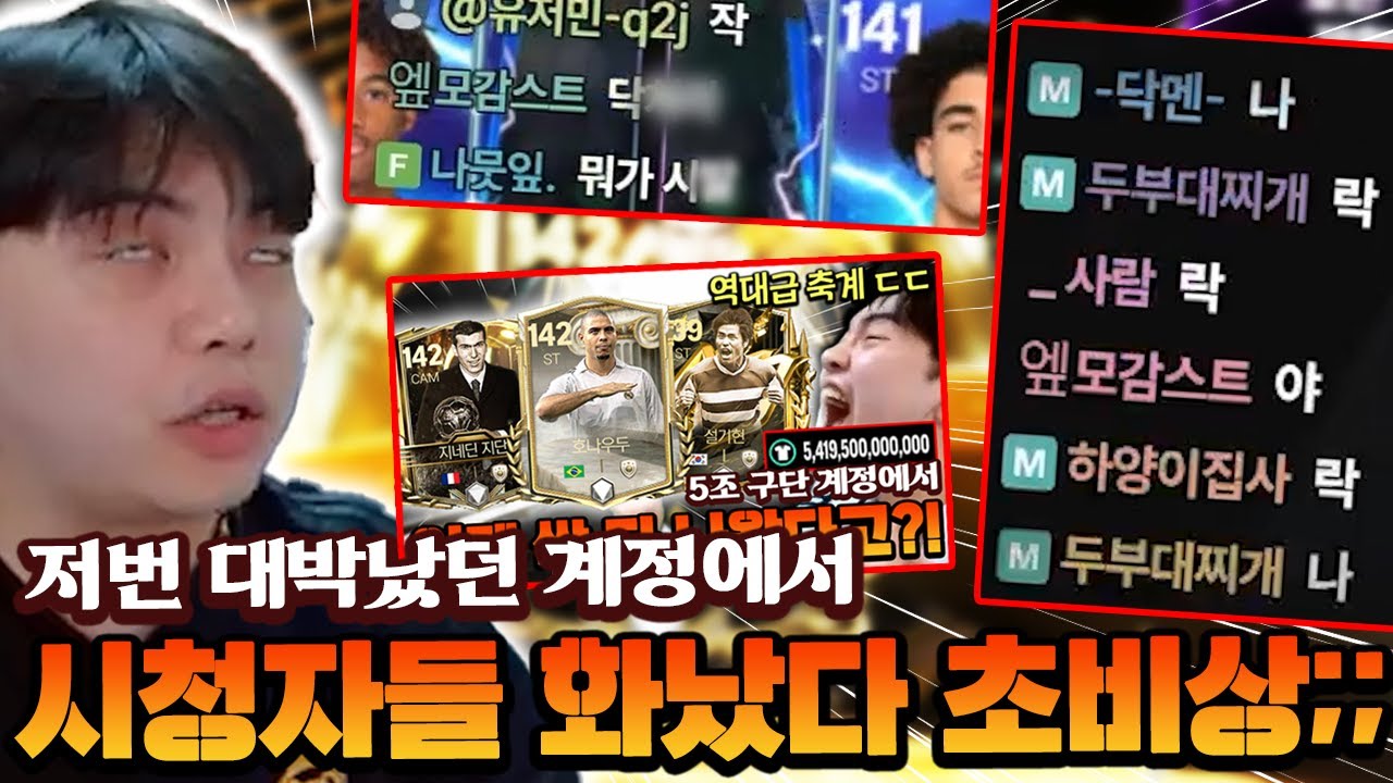 시청자들이 극대노한 이유?! 저번 초대박 계정 다시 들어갔는데 큰일났다;; | FC모바일