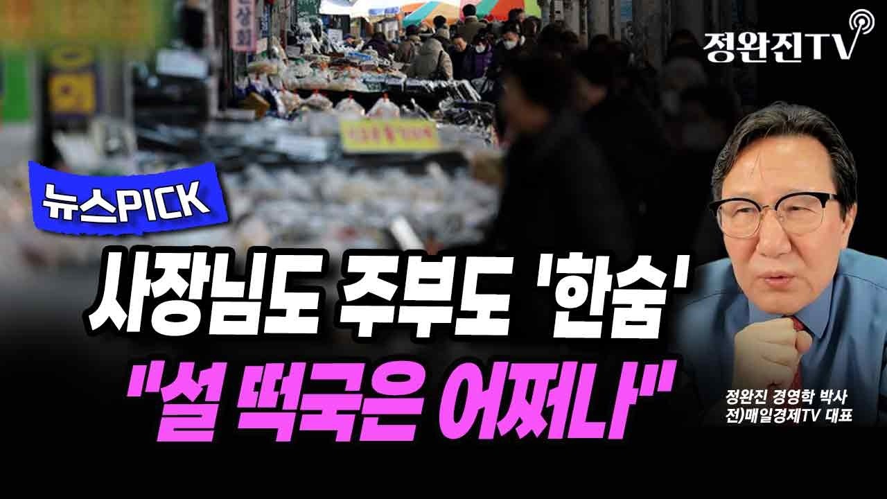 [뉴스픽] 사장님도 주부도 '한숨'...