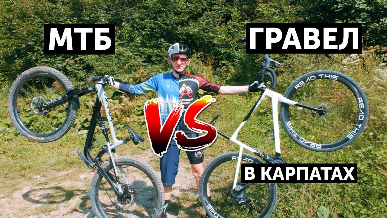 ГРАВЕЛ ПРОТИ МТБ В КАРПАТАХ | ГРАВІЙНИК ШВИДШИЙ ЗА МТБ В ГОРАХ?