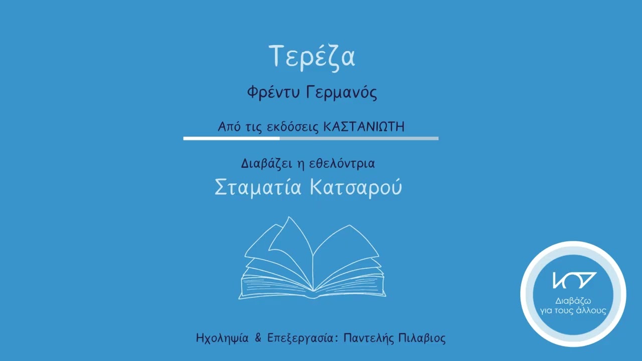Απόσπασμα βιβλίου: Τερέζα, του Φ. Γερμανού, διαβάζει η Σταματία Κατσαρού