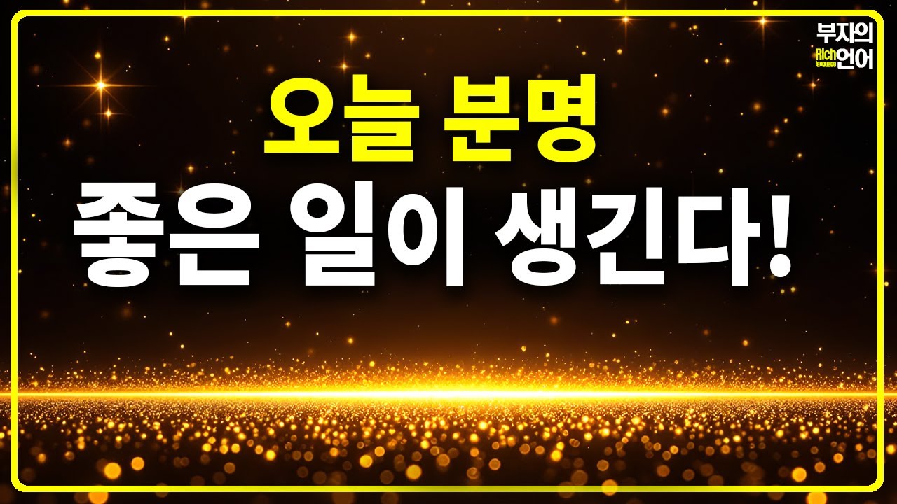 매일 30분 | 오늘 돈이 들어온다 | 분명 좋은 일이 일어난다! | 성공 느낌을 불어넣는 강력한 끌어당김 확언 | 중간광고없음