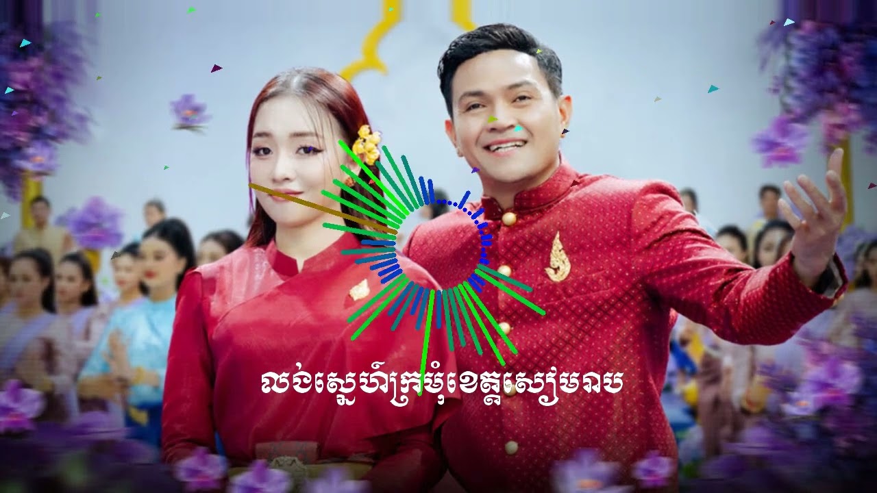 ក្រមុំសៀមរាប Siem Reap Girl