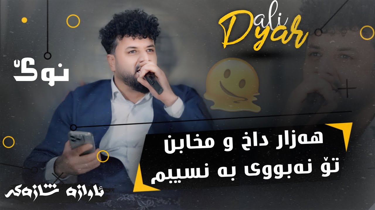 Dyar Ali Daneshtni Nawzad Baretani Bashi 4دیار عەلی دانیشتنی نەوزاد بەریتانی