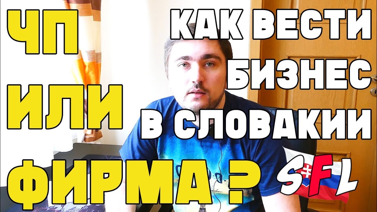 ЧП или Фирма? Что выбрать для получения ВНЖ в Словакии? Сравнение условий, налогов, отчислений и др.