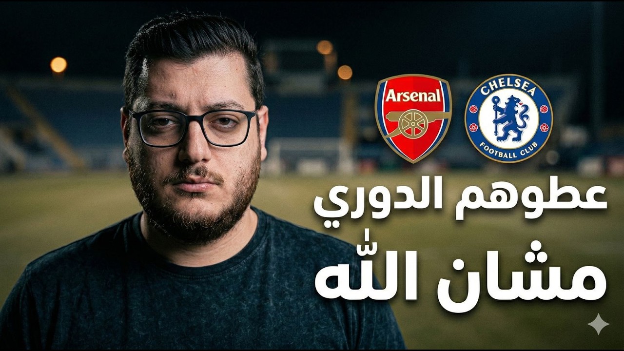 عطوهم الدوري كرمال الله .. اخترعوا ليفل جديد من القرف الشباب ..