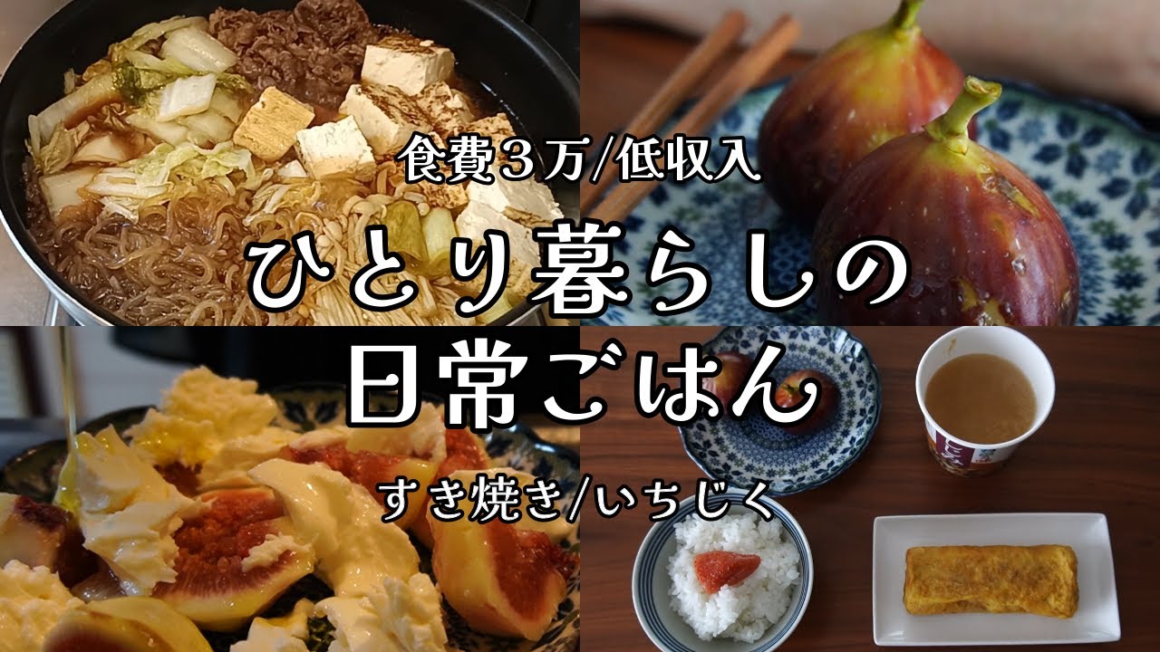 【食費3万｜低収入】日々の料理｜｜自炊ルーティン｜すき焼き丼｜いちじく｜在宅ワーク【一人暮らしの食生活】