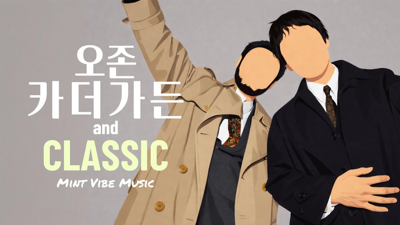 카더가든과 오존의 음악을 서정적인 현악 4중주로🎻I 낭만 클래식 커버 I 𝐩𝐥𝐚𝐲𝐥𝐢𝐬𝐭