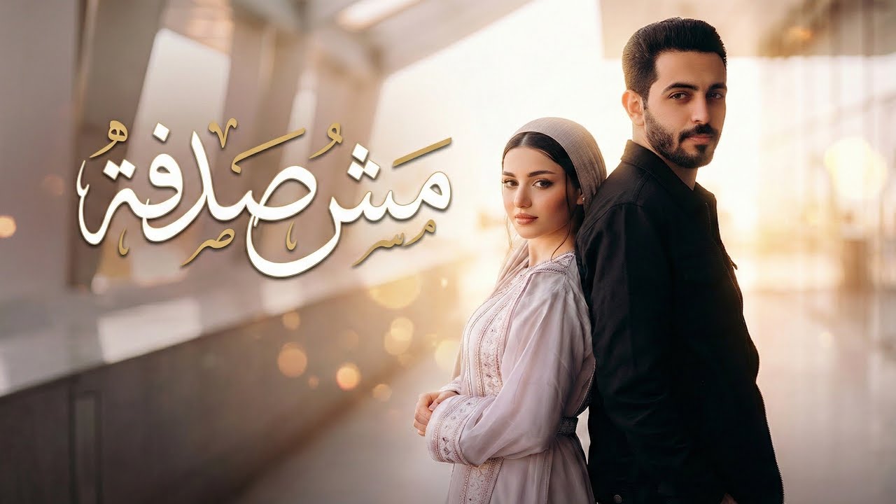 مش صدفة – أغنية حب مصرية 2026 | إحساس رومانسي وصوت رجالي دافي❤️❤️‍🔥