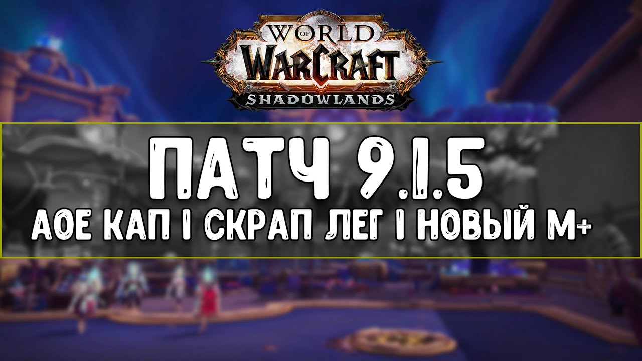 ПАТЧ 9.1.5 I АОЕ кап I Скрап Лег I Новый М+