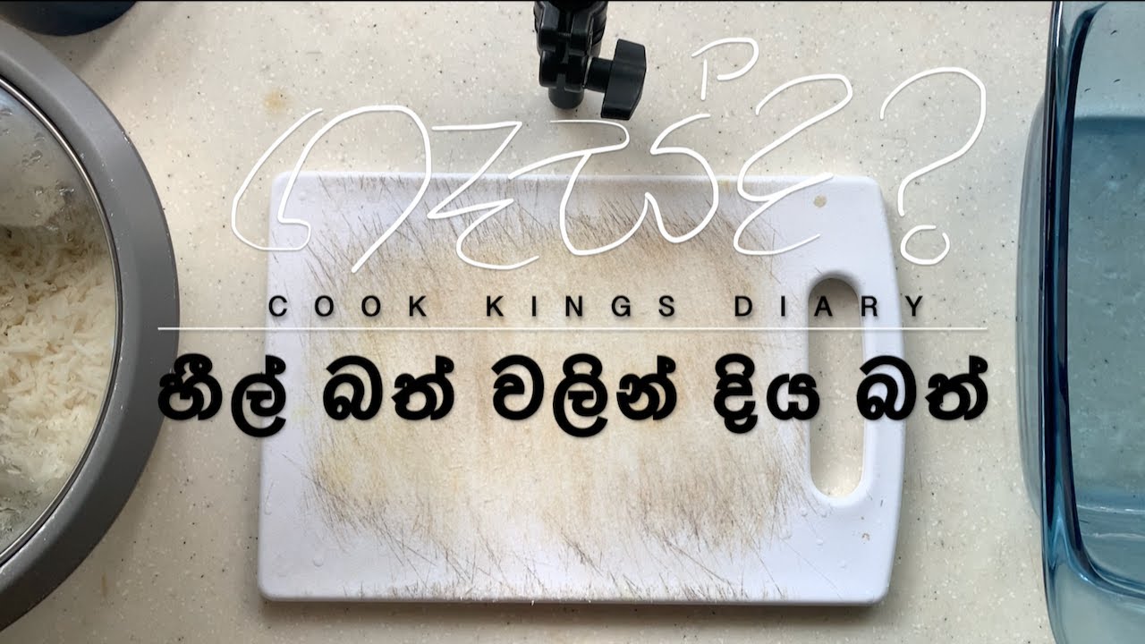 Diya bath - දිය බත් - CookKingsDiary&trade; Series