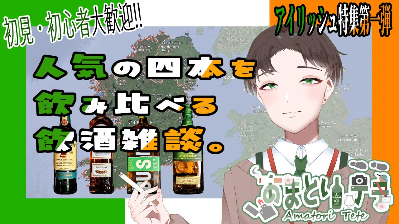 【#飲酒雑談】アイリッシュ特集第一弾　人気の四本を飲み比べる飲酒雑談。【#Vtuber】#ウイスキー #アイリッシュウイスキー #雑談