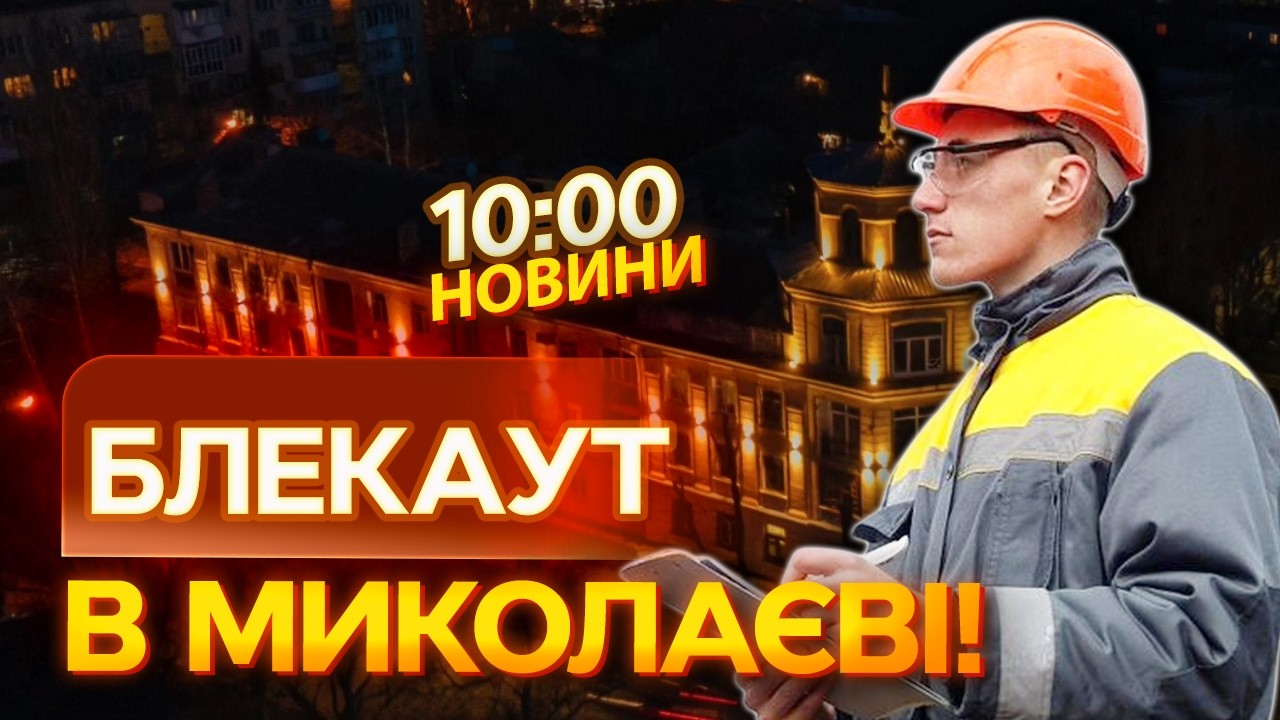 😱 НОВИНИ: 16000 родин БЕЗ СВІТЛА! Шокуючі наслідки атаки РФ на Миколаїв!