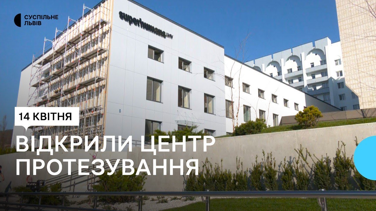 Поблизу Львова запрацював центр протезування та реабілітації Superhumans Centеr