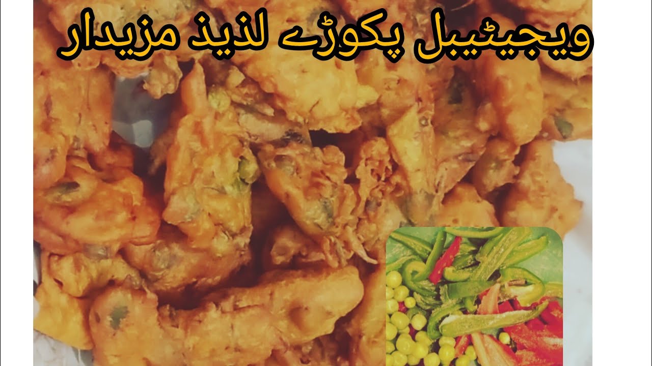 Vegetable pakoray /laziz majedar /desi tarike se 🥔🫛🫑🥕🧅