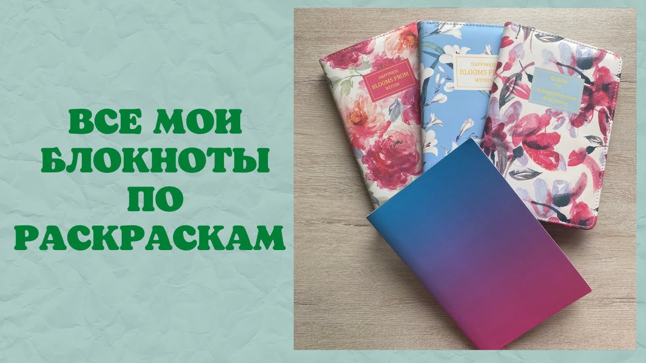 Все блокноты по раскраскам и арт-материалам | трекер раскрасок | коллекция карандашей | раскраски