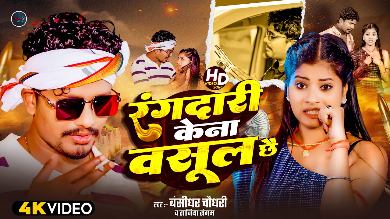 #Video #Bansidhar Chaudhary New Song - रंगदारी केना वसूल छे #Shaniya Sangam - Rangdari Kena Wsul Che