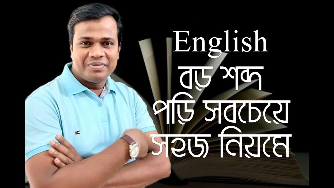 LESSON -10, 𝐻𝑜𝑤 𝑡𝑜 𝑟𝑒𝑎𝑑 𝐸𝑛𝑔𝑙𝑖𝑠ℎ || 𝐵𝑎𝑠𝑖𝑐 𝐸𝑛𝑔𝑙𝑖𝑠ℎ || ইংরেজি রিডিং করার সহজ টেকনিক