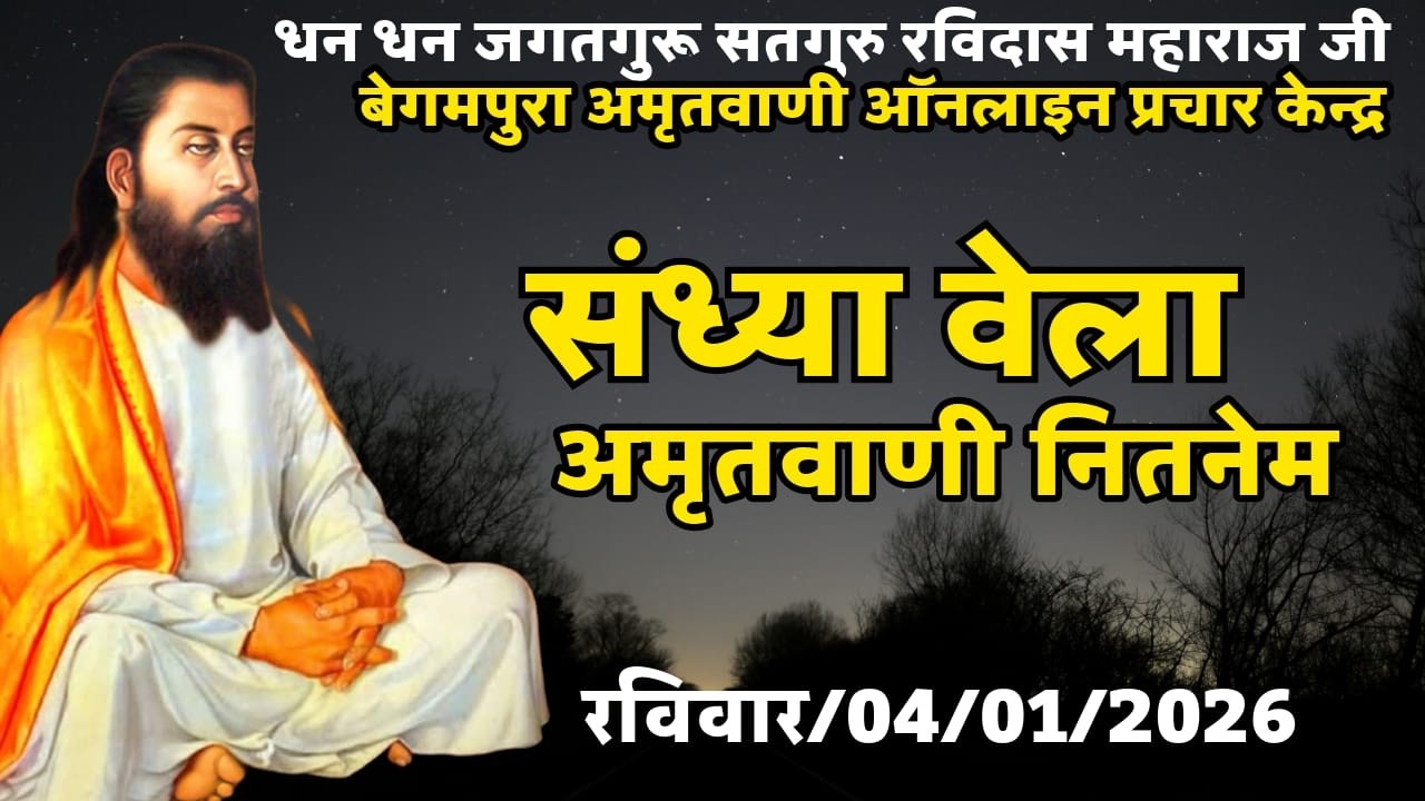 सच्चा गुरू काग से हंस बना देता है/उतर प्रदेश/अमृतवाणी नितनेम//बेगमपुरा अमृतवाणी ऑनलाइन प्रचार