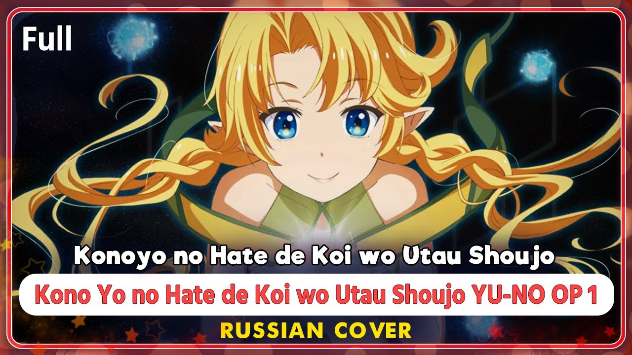 Kono Yo no Hate de Koi wo Utau Shoujo YU-NO OP 1 КАВЕР НА РУССКОМ @MarieBibika