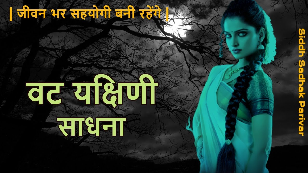 Vat Yakshini Sadhna🙏वट यक्षिणी साधना | जीवन भर सहयोगी बनी रहेंगे