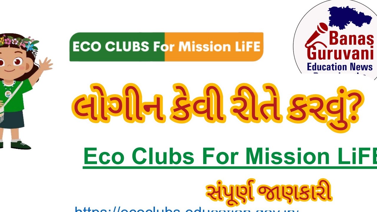Eco Club For Mission Life//  શાળા નું લોગીન કેવી રીતે પૂર્ણ કરશો? સંપૂર્ણ જાણકારી