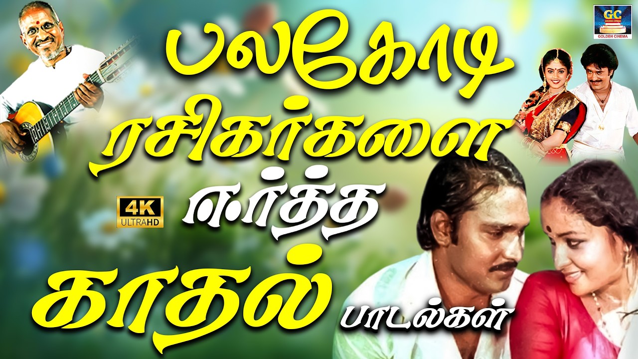 பலகோடி ரசிகர்களை ஈர்த்த காதல் பாடல்கள் 4K | Ilaiyaraja Love Melodies | SPB Romantic Couple Songs 4K