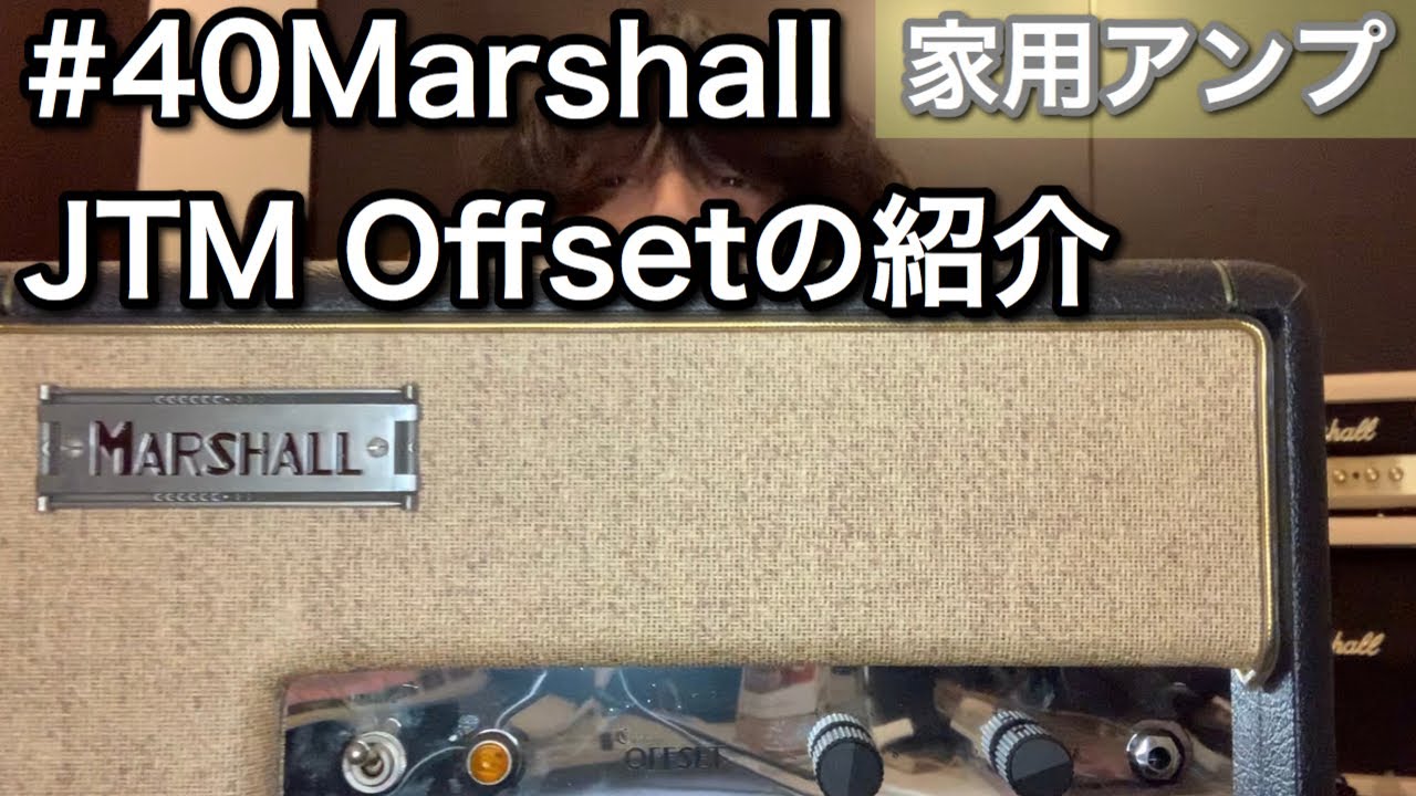 #40 Marshall JTM Offsetの紹介