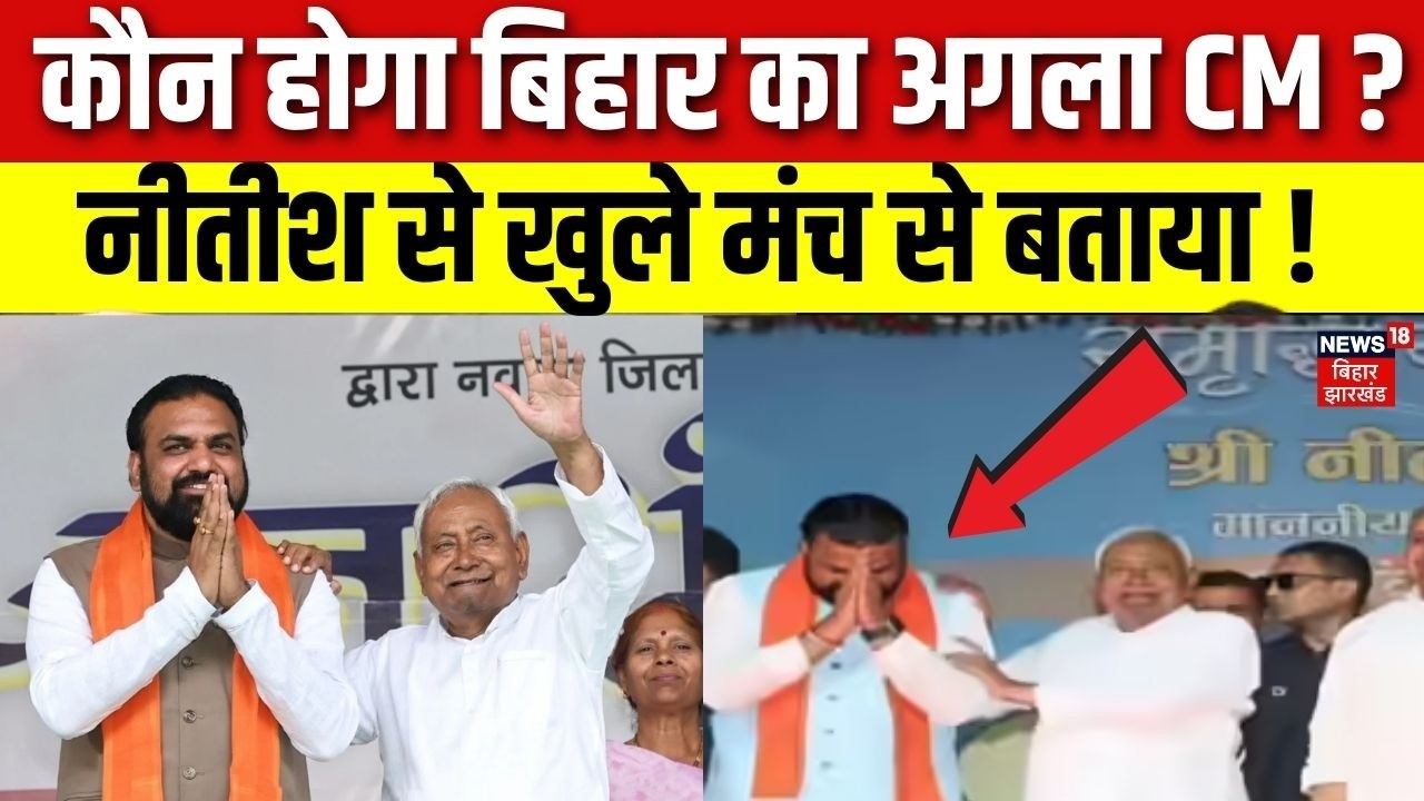 Who Is Bihar Next CM: कौन होगा बिहार का अगला CM ? नीतीश से खुले मंच से बताया ! | Bihar CM News |