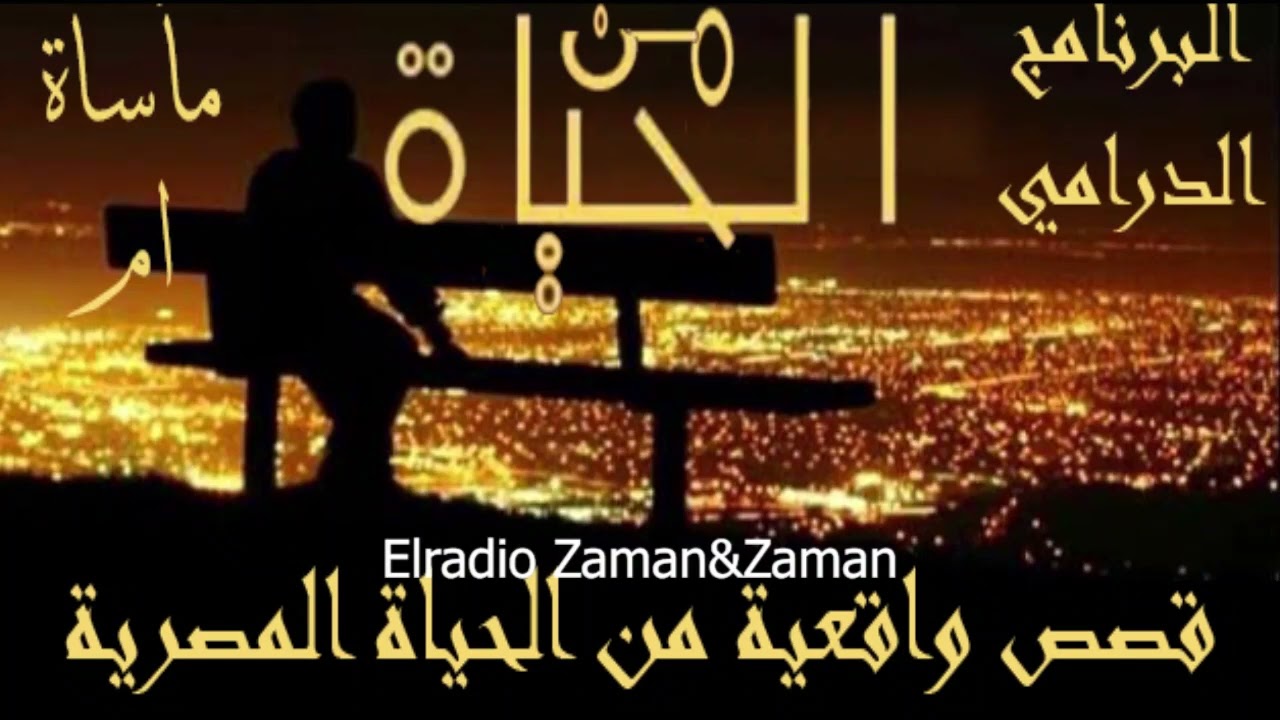 مأساة ام : من الحياة#البرنامج_الدرامي