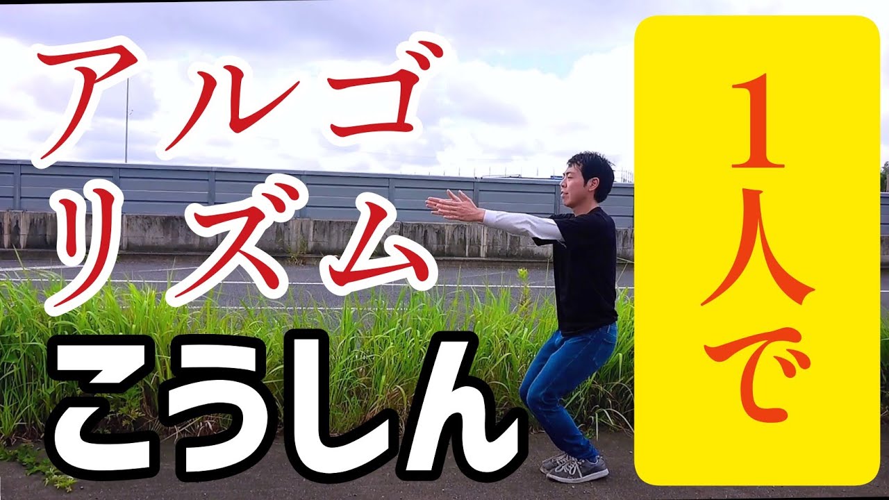 アルゴリズムこうしんを一人でやってみた結果