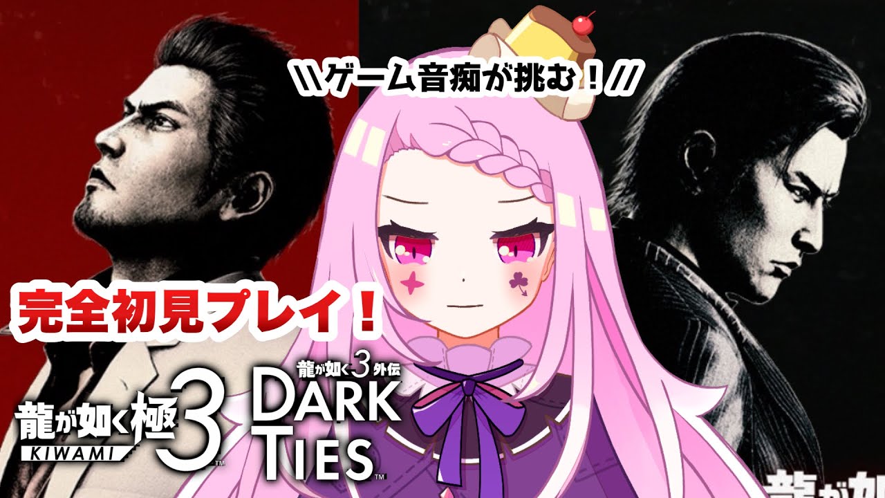 【 #龍が如く極3  】いよいよ峯さん登場か！？一度聞いたらクセになる声で実況。 #02【 Vtuber / #ゲーム実況 】※ネタバレ注意