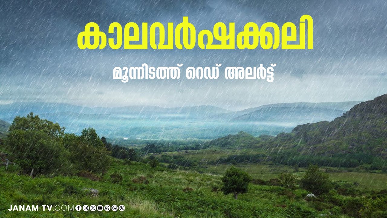 ഇന്നും മഴ; മൂന്നിടത്ത് റെഡ് അലർട്ട്, എല്ലാ ജില്ലകളിലും മുന്നറിയിപ്പ്; മത്സ്യബന്ധനത്തിന് വിലക്ക്
