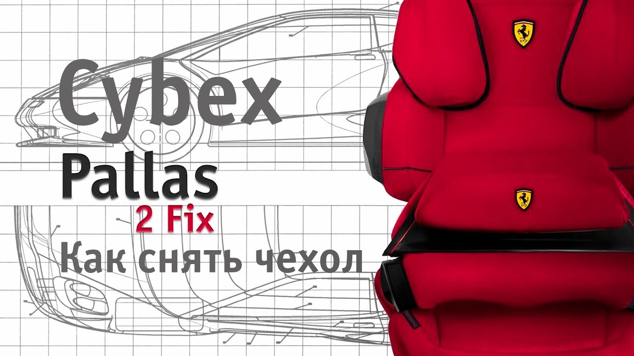 Cybex Pallas 2-Fix | как снять чехол | инструкция Автодети