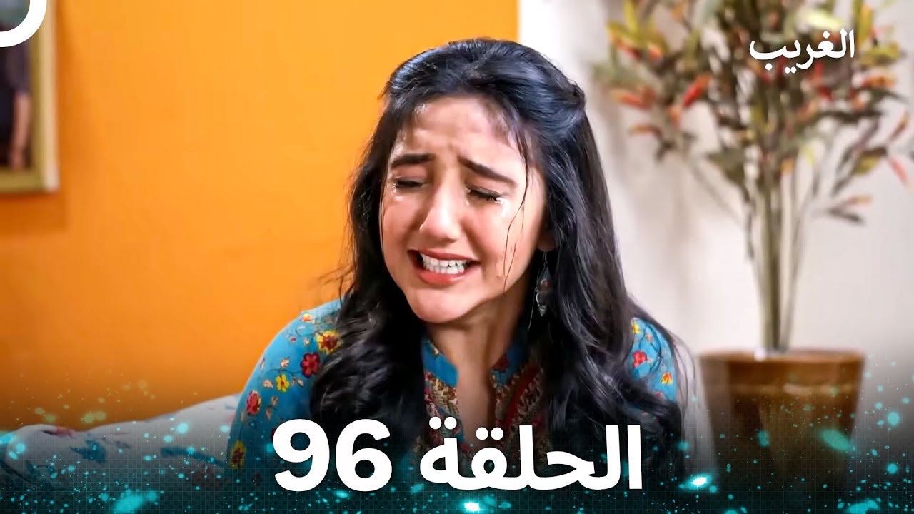 الغريب الحلقة 96 (Arabic Dubbed)