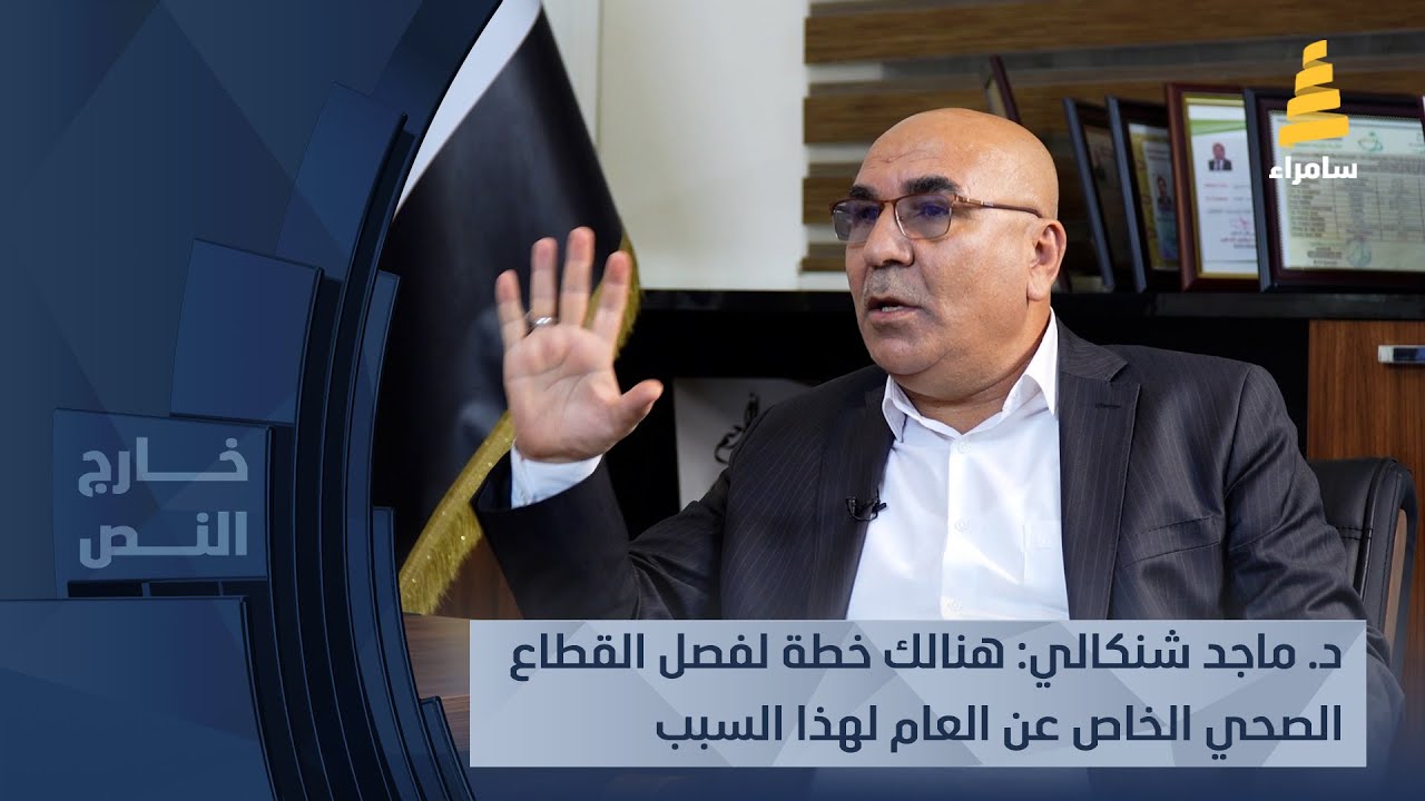 د. ماجد شنكالي: هنالك خطة لفصل القطاع الصحي الخاص عن العام لهذا السبب..