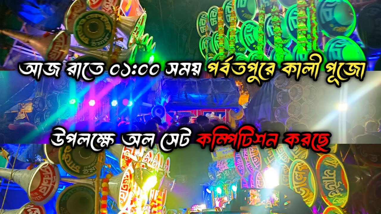 আজ পর্বতপুরে অলসেট কম্পিটিশন করছে👉মোজাম🆚বড়মা😎কোলে🆚মারাং বুরু🆚সাউন্ডসার্ভিস🆚মহাকাল🆚মাতাঁরা🆚সুরবার্ণী