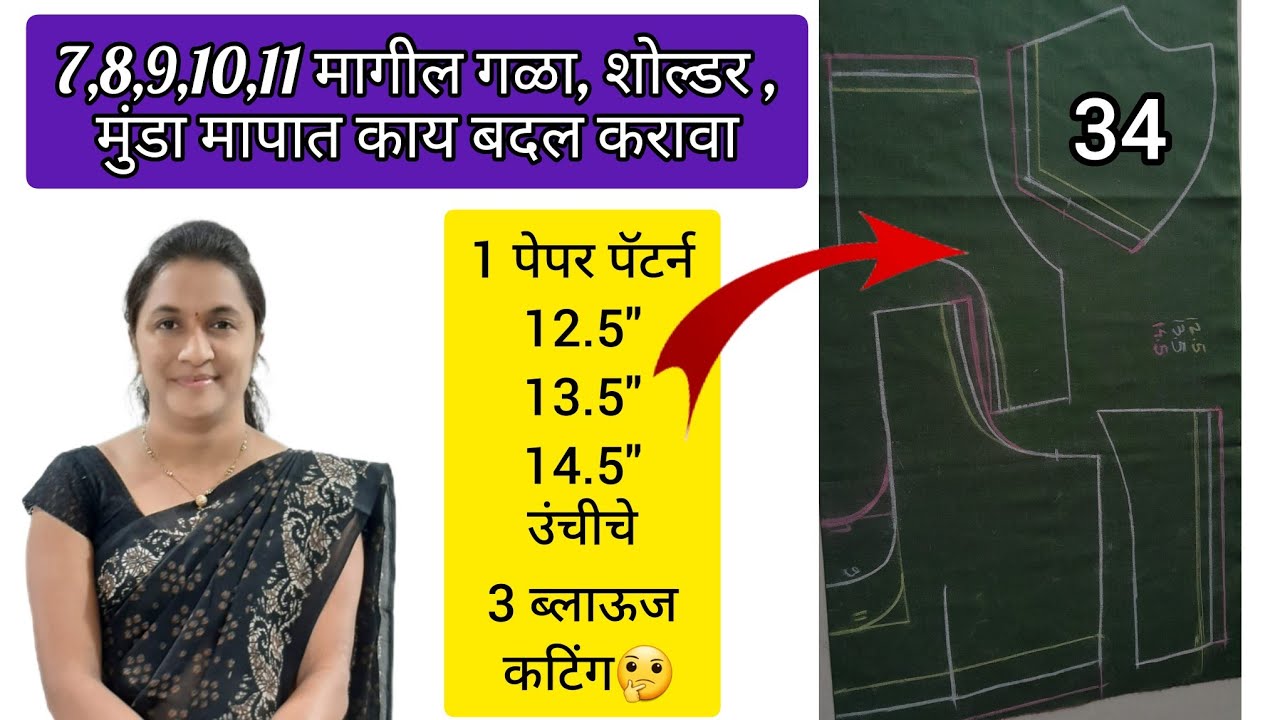 28 to 50 Size Paper Pattern वरून ब्लाउज ची उंची कमी-जास्त कशी करायची 🤔मागील गळा शोल्डर मुंडा ची माप